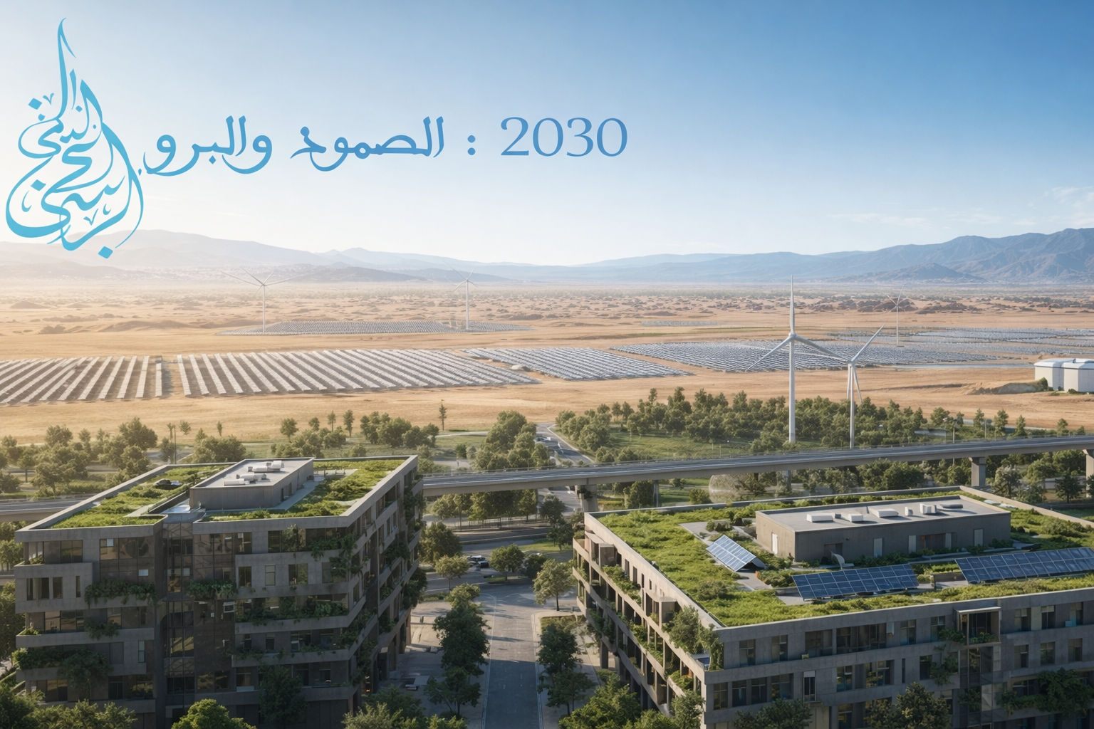 Maroc 2030 : du rattrapage à l’innovation, un pari sur l’investissement privé et la transition verte